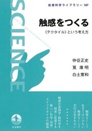 触感をつくる　《テクタイル》という考え方