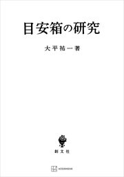 目安箱の研究