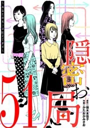 隠密お局～あなたのホンネ見えてます～（５１）