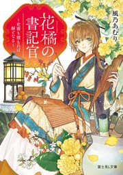 花橘の書記官　～史書も積もれば解となる～