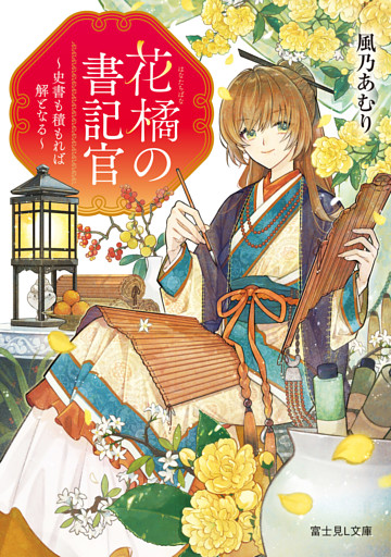 花橘の書記官
