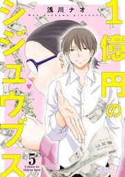 1億円のシジュウブス 5