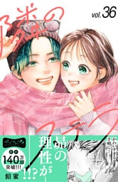 隣のステラ　ベツフレプチ（３６）