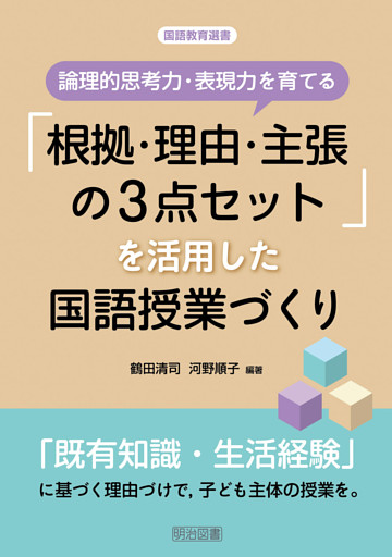 論理的思考力・表現力を育てる「根拠・理由・主張の3点セット」を活用した国語授業づくり