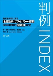 判例INDEX　侵害態様別に見る名誉毀損・プライバシー侵害300判例の慰謝料算定