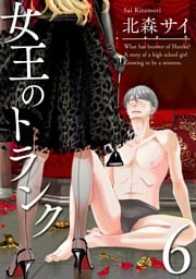 女王のトランク6