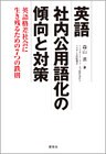 英語社内公用語化の傾向と対策
