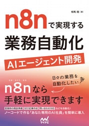 n8nで実現する 業務自動化AIエージェント開発