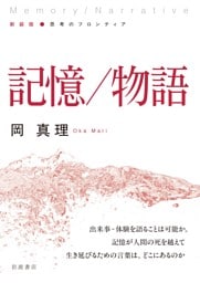 新装版 思考のフロンティア 記憶／物語
