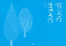 信じる力　生きる力