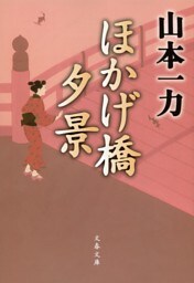 ほかげ橋夕景