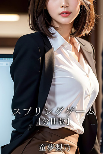 スプリングゲーム【分冊版】