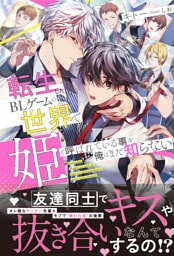 転生したBLゲームの世界で姫と呼ばれている事を俺はまだ知らない【イラスト付き】【単行本書き下ろしSS付き】