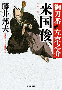 来国俊（らいくにとし）～御刀番　左京之介（二）～