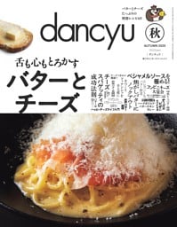 dancyu 2025年秋号