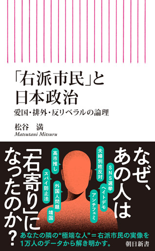 「右派市民」と日本政治　愛国・排外・反リベラルの論理
