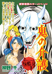 心を病みまくった女たち～鬼の介護～