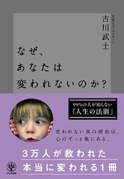なぜ、あなたは変われないのか？