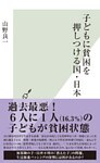 子どもに貧困を押しつける国・日本