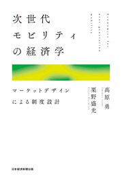 次世代モビリティの経済学　マーケットデザインによる制度設計