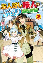 お人好し職人のぶらり異世界旅２