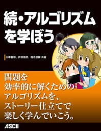 続・アルゴリズムを学ぼう