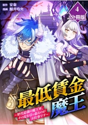 最低賃金魔王　～歴代最強の魔王軍、その足を引っ張るのがお仕事です～【分冊版】（4）
