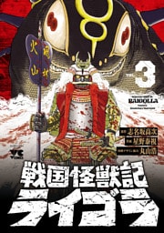 戦国怪獣記ライゴラ　3