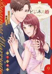 ビジネス婚ー好きになったら離婚しますー【電子単行本版】９