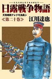 日露戦争物語 20