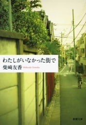 わたしがいなかった街で（新潮文庫）