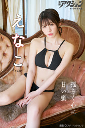 漫画アクションデジタル写真集 えなこ「揺らぐ心に甘い蜜」 （フジシロ