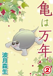 亀は万年。2