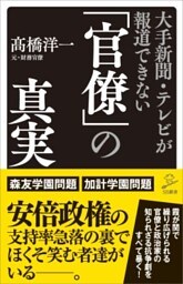 大手新聞・テレビが報道できない「官僚」の真実