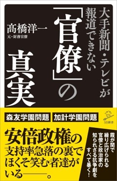 大手新聞・テレビが報道できない「官僚」の真実