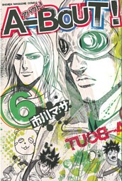Ａ－ＢＯＵＴ！（６）