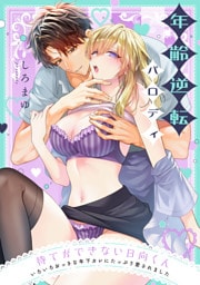待てができない日向くん～いろいろおっきな年下カレにたっぷり愛されました～【番外編】年齢逆転パロディ