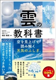 雲の教科書 空を見上げて読み解く天気のふしぎ