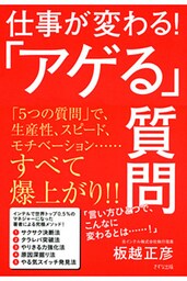 仕事が変わる！「アゲる」質問（きずな出版）