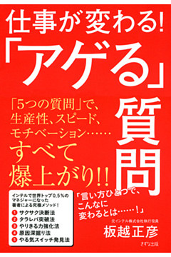 仕事が変わる！「アゲる」質問（きずな出版）