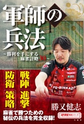 軍師の兵法 ～勝利を手にする麻雀計略30～