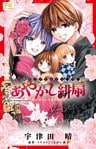 FCルルルnovels あやかし緋扇3~君といつまでも~