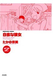 白衣な彼女　2巻