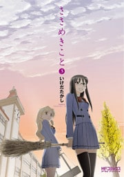 ささめきこと　3