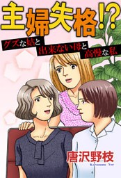 主婦失格！？ グズな姑と出来ない母と高慢な私