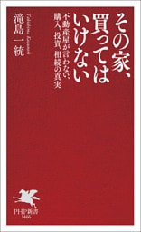 その家、買ってはいけない