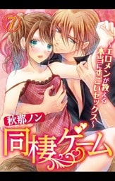同棲ゲーム～エロメンが教える本当にすごいセックス～ 7巻