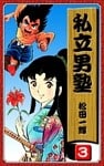 私立男塾(3)