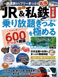 JR&私鉄完全版 乗り放題きっぷを極める