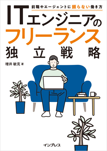 ITエンジニアのフリーランス独立戦略　前職やエージェントに頼らない働き方